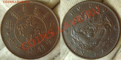 10 кэш Китай Ху-Пу Империя - DSC03920.JPG