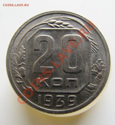 15 коп 1936.10 коп 1937. 20 коп 1939 и 1932  оценка - IMG_1913.JPG