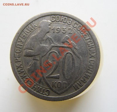 15 коп 1936.10 коп 1937. 20 коп 1939 и 1932  оценка - IMG_1915.JPG