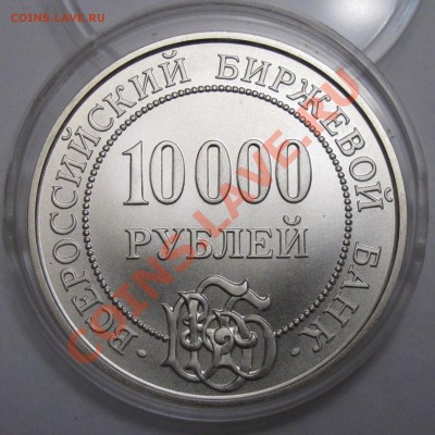 Всероссийский биржевой банк 10000р. Серебро. - IMG_7141