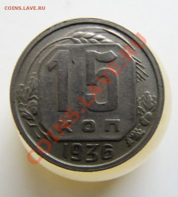 15 коп 1936.10 коп 1937. 20 коп 1939 и 1932  оценка - IMG_1917.JPG