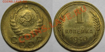 1 копейка 1940 г. UNC-штемпельная! 06.02.2014 в 22:00 МСК - 1 копейка 1940.JPG