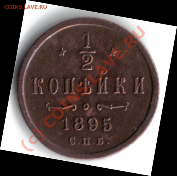 2 копейки 1895 - lastscanfzf
