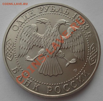 1 рубль 1993 Тургенев АЦ до 22:00 05.02.14 - DSC01585.JPG