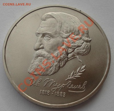 1 рубль 1993 Тургенев АЦ до 22:00 05.02.14 - DSC01581.JPG