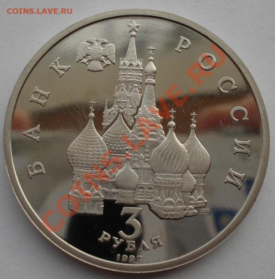 3 рубля 1992 Невский пруф до 22:00 05.02.14 - DSC01202.JPG