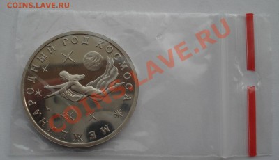3 рубля 1992 Год космоса пруф до 22:00 05.02.14 - DSC01215.JPG