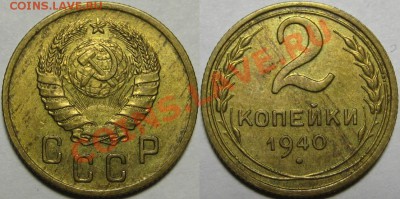 2 копейки 1940 г. AU! 05.02.2014 в 22:00 МСК - 2 копейки 1940.JPG