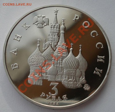 3 рубля 1992 Год космоса пруф вторая до 22:00 05.02.14 - DSC01524.JPG