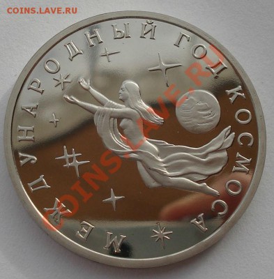 3 рубля 1992 Год космоса пруф вторая до 22:00 05.02.14 - DSC01517.JPG