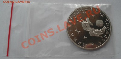 3 рубля 1992 Год космоса пруф вторая до 22:00 05.02.14 - DSC01513.JPG