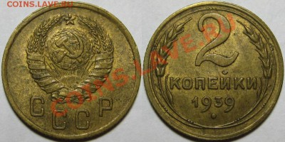 2 копейки 1939 г. AU! 06.02.2014 в 22:00 МСК - 2 копейки 1939.JPG