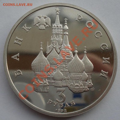 3 рубля 1992 Северный конвой пруф до 22:00 05.02.14 - DSC01192.JPG