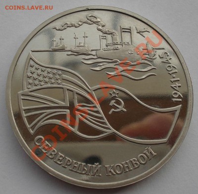 3 рубля 1992 Северный конвой пруф до 22:00 05.02.14 - DSC01189.JPG