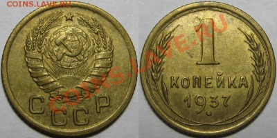 1 копейка 1937 г. AU! 05.02.2014 в 22:00 МСК - 1 копейка 1937.JPG
