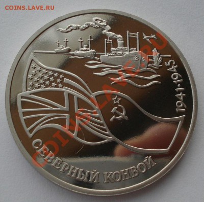 3 рубля 1992 Северный конвой пруф вторая до 22:00 05.02.14 - DSC01502.JPG