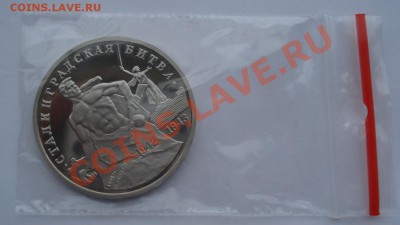 3 рубля 1993 Сталинградская битва пруф до 22:00 05.02.14 - DSC00660.JPG