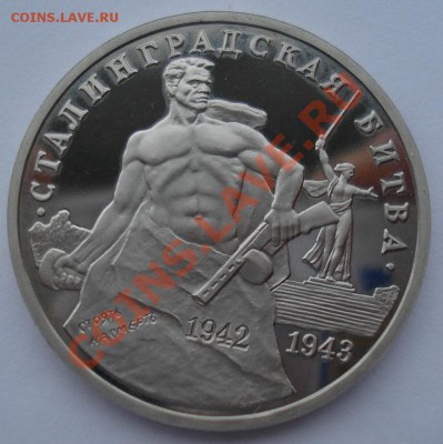 3 рубля 1993 Сталинградская битва пруф до 22:00 05.02.14 - DSC00654.JPG