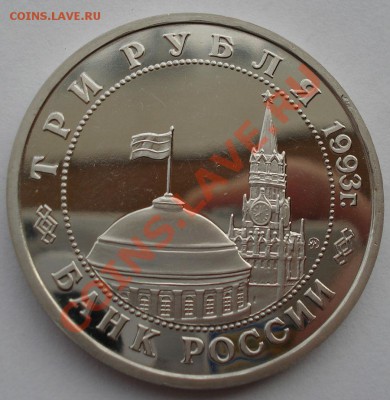 3 рубля 1993 Сталинградская битва вторая до 22:00 05.02.14 - DSC01239.JPG