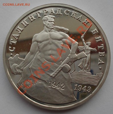3 рубля 1993 Сталинградская битва вторая до 22:00 05.02.14 - DSC01235.JPG