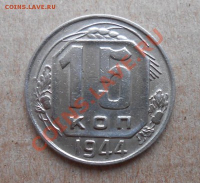 15 копеек 1944 года №82 - DSCN3134_cr