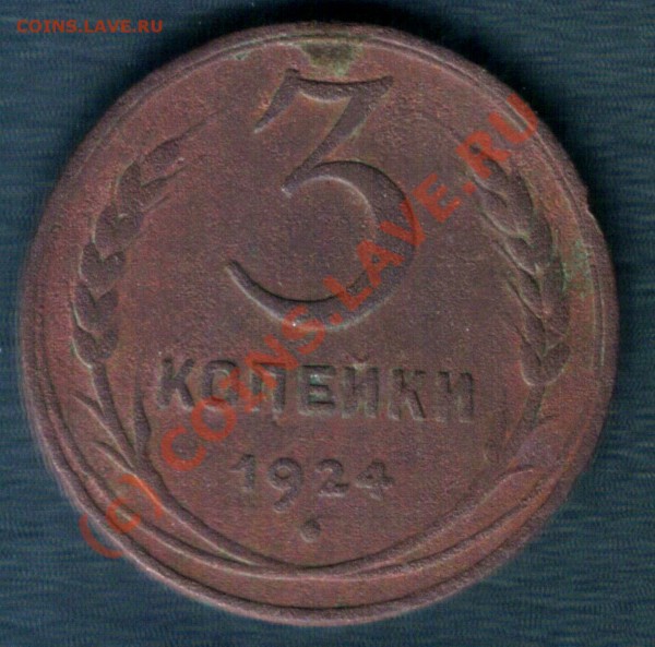 3 копейки 1924 г. до 27.11.08 14-00 МСК - Сканировать08-11-24 0826_cr