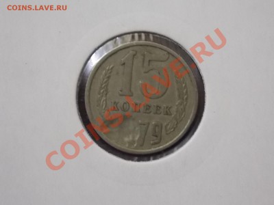 15 копеек 1979 засорение 08.02.2014 22:00 - DSCN4760.JPG