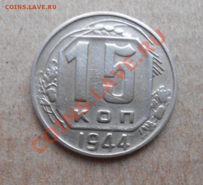15 копеек 1944 года №83 - DSCN3132_cr