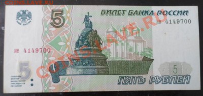 Банкнота 5 рублей 1997 до 05.02.14г в 21:00мск - SAM_3044.JPG