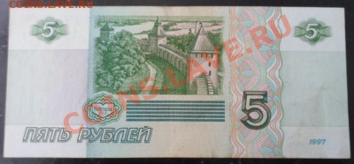 Банкнота 5 рублей 1997 до 05.02.14г в 21:00мск - SAM_3045.JPG