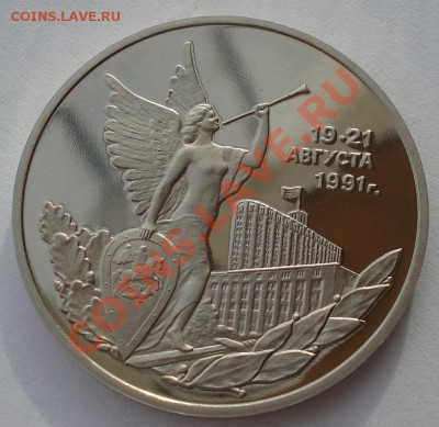 3 рубля 21 августа 1992 пруф до 22:00 05.02.14 - DSC01419.JPG