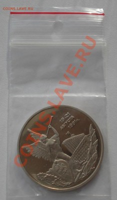 3 рубля 21 августа 1992 пруф до 22:00 05.02.14 - DSC01417.JPG