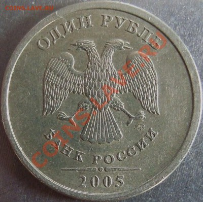 1 рубль2005г.ММД.(вопрос по шт.А) - шт.а(в1)