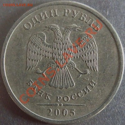 1 рубль2005г.ММД.(вопрос по шт.А) - шт.а(в2)