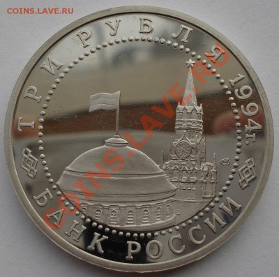 3 рубля Ленинград пруф  до 22:00 05.02.14 - DSC01213.JPG