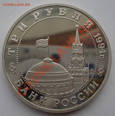 3 рубля Партизаны пруф до 22:00 05.02.14 - DSC01229.JPG