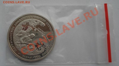 3 рубля Партизаны пруф до 22:00 05.02.14 - DSC01224.JPG
