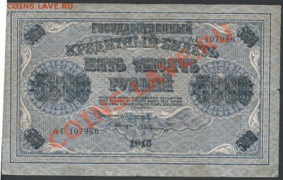 5000 рублей 1918г. - до 05.02 -22:00 мск - img807-2