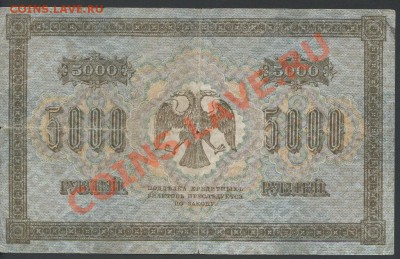 5000 рублей 1918г. - до 05.02 -22:00 мск - img808-2
