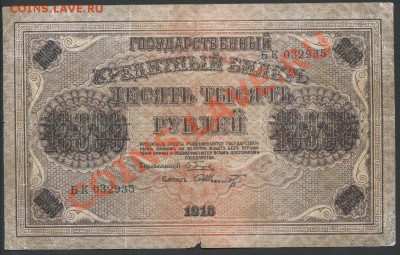10000 рублей 1918г. - до 05.02 -22:00 мск - img807-1
