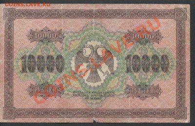 10000 рублей 1918г. - до 05.02 -22:00 мск - img808-1