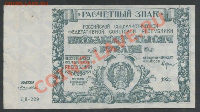 50000 рублей 1921г. до 05.02 -22:00 мск - img769-2