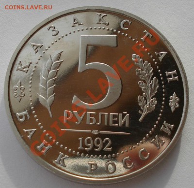 5 рублей Ясави 1992 пруф до 22:00 05.02.14 - DSC01450.JPG
