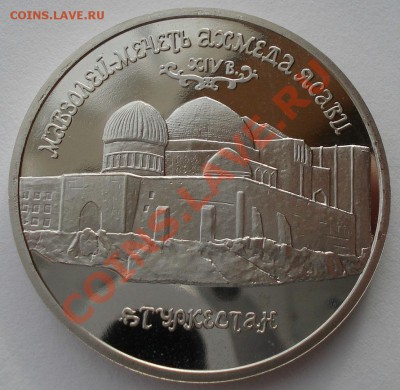 5 рублей Ясави 1992 пруф до 22:00 05.02.14 - DSC01441.JPG