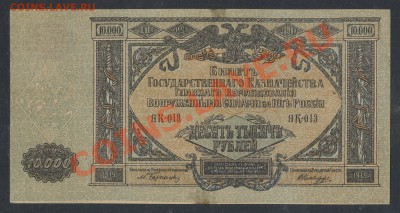 10000 рублей ГК ВСЮР 1919г. - до 05.02 -22:00 мск - img841