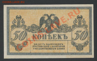50 копеек Ростов 1918-19гг.- до 05.02 -22:00 мск - img850-3