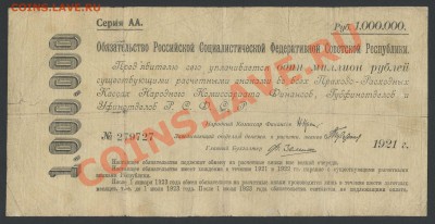1 миллион рублей 1921г. обязательство РСФСР - до 05.02 -22:0 - img836