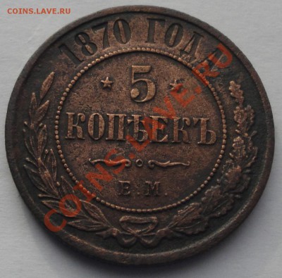 5 копеек 1870 ЕМ до 05.02 - 5 к 1