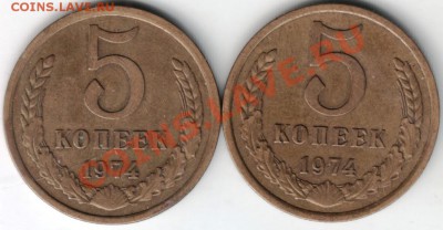 5 коп 1974 2 шт. до 08.02.14 г. в 19.00 - Scan-140126-0006