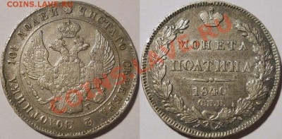 полтина 1840 - полтина 1840